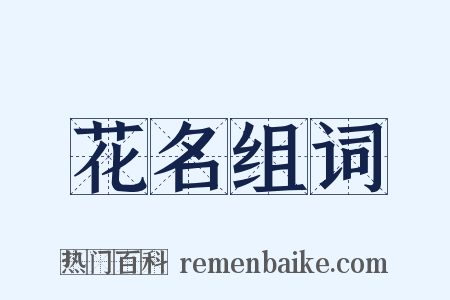 花名组词是什么意思的图片
